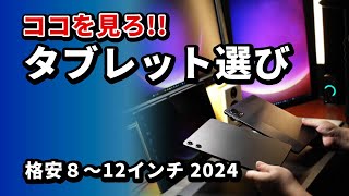 8～12インチ 格安タブレットのおすすめな選び方 2024 Amazonセールの時にゲット [upl. by Ailyn703]