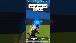 اقوى واحد في ببجي موبايل كلها 😂 PUBG [upl. by Nehte]