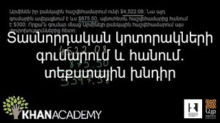 Տասնորդական կոտորակների գումարում և հանում տեքստային խնդիր  Թվաբանություն  «Քան» ակադեմիա [upl. by Lubeck297]