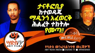 ታናቶፎቢያ ከተወዳጁ ማዲንጎ አፈወርቅ ሕልፈት ተከትሎ የመጣ ጉዳይ Abiy Yilma ሳድስ ቲቪ Ahadu FM Fana TV [upl. by Notsua418]