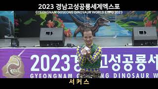 2023경남고성공룡세계엑스포 서커스 공연 [upl. by Aseram]