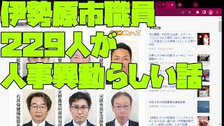 【伊勢原市職員2024人事異動】伊勢原市職員 229人が 2024人事異動らしい話：2024 04 06 00 19 01 [upl. by Jeritah215]