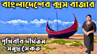 কক্সবাজার ভ্ৰমণ 2024  Coxs Bazar Tour Guide  Cox’s Bazar Sea Beach  Dhaka to Cox’s Bazar [upl. by Miksen]