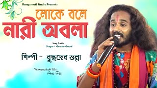 লোকে বলে নারী অবলা । Loke Bole Nari Obola ।। Buddhadev Bhalla [upl. by Slein997]