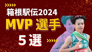 【箱根駅伝2024】大活躍したMVP選手５選 [upl. by Collette]