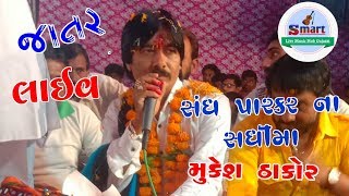 સંધ પારકર ની સધીમાં ની રમેલ ll મુકેશ ઠાકોર લાઇવ ll Latest Mukesh Thakor Live Ramel Sadhi Mata ll [upl. by Notneiuq846]