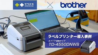 ブラザー｜【導入事例】送り状の印刷にラベルプリンターを導入し、作業時間を大幅に削減！株式会社サッポロドラッグストアー（TD4550DNWB） [upl. by Aremaj]