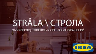 Обзор Рождественское световое украшение IKEA [upl. by Amie]