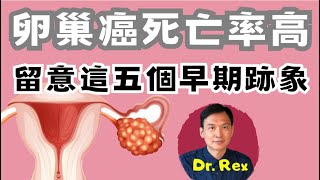 中英字幕EngSub記着這五點，預防女性最毒的腫瘤卵巢癌 5 key points to recognized ovary cancer early [upl. by Vey579]