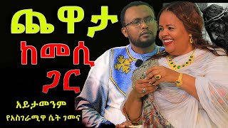 የአስገራሚዋሴትገምና ከመሲጋርጨዋታ NEGASHMEDIA [upl. by Gorrian250]