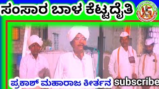 kannada kirtan maharaj  ಪ್ರಕಾಶ ಮಹಾರಾಜ kirtan kannada  ಪ್ರಕಾಶ ಮಹಾರಾಜ kirtan  Kirtan varkari [upl. by Par598]