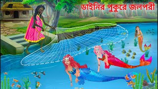 ২ জলপরীকে জাল ফেলে ধরলো ডাইনি  Jalpari O Bhuter Cartoon  Notun Bangla Golpo  Bengali Fairy Tales [upl. by Akeinahs]