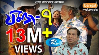 Jomoj 7  যমজ ৭  Mosharraf karim  Sadia Jahan Prova  Rtv Drama Special [upl. by Porte994]