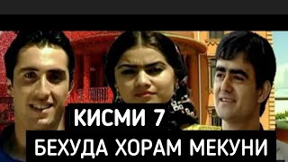 Бехуда Хорам Мекуни Кисми  7 Точикфилм [upl. by Angil]