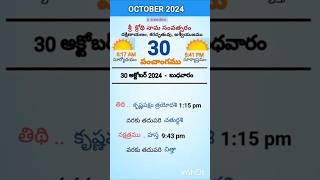 eroju panchangamtoday panchangam30th October 2024 Wednesdayపంచాంగంviraltrendingyt shorts [upl. by Toshiko]