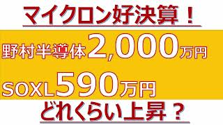 【マイクロン好決算！野村半導体2000万円・SOXL590万円どうなるか】 [upl. by Alaikim]