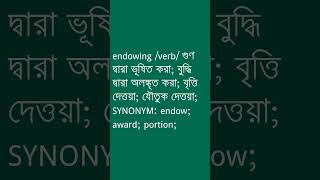 endowing Meaning in Bengali  endowing শব্দের অর্থ কী  Ovinary [upl. by Allit]