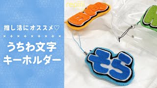 【推し活にピッタリ】フェルトで作れる💖うちわ文字キーホルダー [upl. by Losyram374]