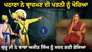 Remix Katha  Guru Gobind Singh Ji  Sahibzada Baba Ajit Singh Ji  Giani Sher Singh Ji [upl. by Eudosia]