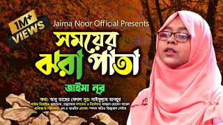 আমার একটা মন ছিল । জাইমা নূর । Amar Ekta Mon Chilo । Jaima Noor । Vocal Only । Jaima Noor New Song [upl. by Muslim756]