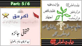 Zikrehaq  Majlis  14  IlmeRijal Aur Uski Paidawaar Part 56 Syed Irfan Imam Rizvi [upl. by Ralf]