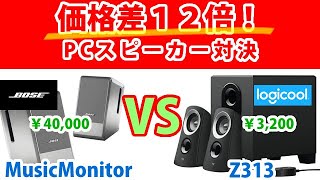 【価格差１２倍！】ロジクールZ313をBOSEのMusicMonitorと比較したら驚きの結果に【スマートホームシアター大作戦その2】 [upl. by Sven]