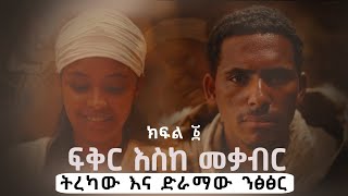 ፍቅር እስከ መቃብር  ክፍል አንድ  Fiker Eske Mekaber Episode 1 Etv  Ethiopia  ትረካና ድራማ ንፅፅር [upl. by Ballman]