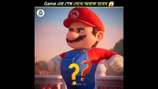 এমন খেলা যেগুলির শেষ দেখে আপনি অবাক হবেন 😱😱  Games whose endings will surprise you facts [upl. by Quigley711]