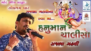 RAJBHA GADHVI DAYRO3હનુમાન ચાલીસારાજભા ગઢવીRANA KANDORNA2018 [upl. by Jeroma987]