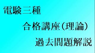 平成19年（2007年）電験三種（理論）問9 [upl. by Oswald914]