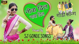 NIVA DIL NAVA DIL GONDI SONG  NEW GONDI SONG 2024  SANJAY MAHALWANSHI  gondi gondigana [upl. by Halil113]