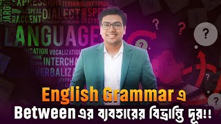 মাত্র ৫ মিনিটেই Between এর ব্যবহারের বিভ্রান্তি দূর । English Grammar । Siddique Mohsin Patwary [upl. by Ajan770]