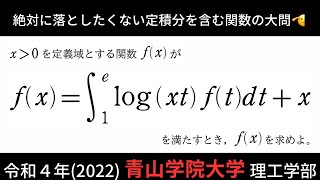 new積分特訓 ４【青山学院大学理工学部2022】定積分を含む関数 [upl. by Eniamsaj280]