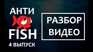 🐟 проект АНТИФИШ 4 Разбор видео nl2 [upl. by Garrity681]