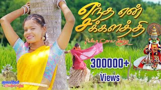 Entha En Sakkalathi  எந்த என் சக்கலத்தி ஆச வச்ச உன்மேல 4K VIDEO ALBUM COVER palamarneripanjayathu [upl. by Tresa]