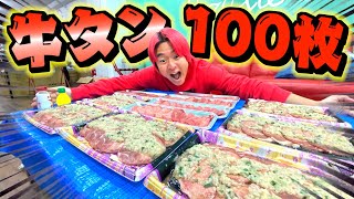 牛タン100枚食べれるまで帰れませんwww [upl. by Nirok]