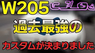 W205過去一の最強カスタムが決まりました【木更津SOL AUTOMOTIVEベンツ・アルファード：カスタム中古車販売】Cクラス酒井法子カスタム [upl. by Aimik]