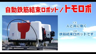 鉄筋自動結束機トモロボ（建ロボテック提供動画） [upl. by Krug835]