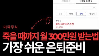 죽을 때까지 월 300만원 받고 있습니다 배당귀족주리스트마스터카드쉐브론애브비 [upl. by Ingalls725]