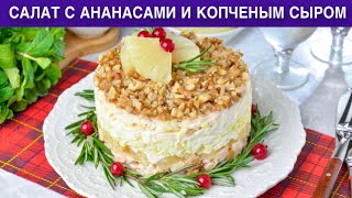 КАК ПРИГОТОВИТЬ САЛАТ С АНАНАСАМИ И КОПЧЕНЫМ СЫРОМ Вкусный слоеный с куриной грудкой на праздник [upl. by Waite815]