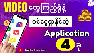 Videoထိုင်ကြည့်ရုံနဲ့ အပိုဝင်ငွေရရှိနိုင်တဲ့ Application  ၄  ခု [upl. by Vokay]