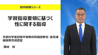 学習指導要領に基づく性に関する指導（文部科学省初等中等教育局 健康教育・食育課 横嶋剛）：校内研修シリーズ№153 [upl. by Enenaj]