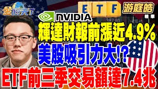 【精華】輝達財報前漲近49 沃爾瑪升展望 美股吸引力大！？ ETF前三季交易額達74兆 證交稅進補！Q3製造業產值突破5兆元？ 游庭皓 tvbsmoney 20241120 [upl. by Oicanata]