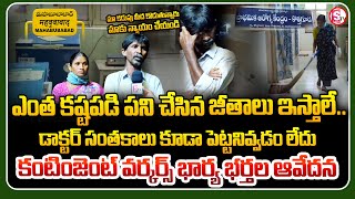 మాకు న్యాయం చేయండి భార్య భర్తల PHC Contingent Workers Salary Issue [upl. by Etnahc]