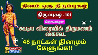 விறல்மாரனைந்து  Viralmaaranaindhu  திருப்புகழ்  101 Thirupugal 101 kaavaditv thirupugal [upl. by Nannerb]