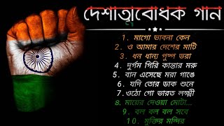 দেশাত্মবোধক গান deshattobodhok gaan independence Day Special Bengali songs Audio Jukebox Mp3 Gan [upl. by Hermosa7]