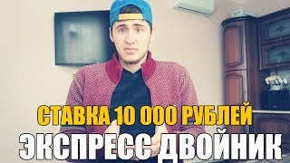 ЭКСПРЕСС ДВОЙНИК  СТАВКА 10 000 РУБЛЕЙ  МЮБОРНМУТ  ЭВЕРТОНЛЕСТЕР  ТОП СТАВКА [upl. by Irep]