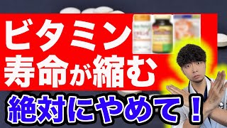 【なぜ報道しない】危険なビタミン飲み続けると、こうなります。【正しいサプリメントの選び方】 [upl. by Meelas]