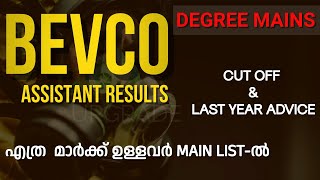 അവൻ വന്നു  BEVCO ASSISTANT RESULTS  DEGREE MAINS  KERALA PSC  LATEST  CUT OFF MARKS [upl. by Ogait444]