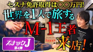 ジュニアが飲みながら悩みを聞く「スナックJ」 第4弾開店！夢は〇〇で漫才入り！驚愕のどデカいプランを持つM1王者が来店 [upl. by Eniliuqcaj4]